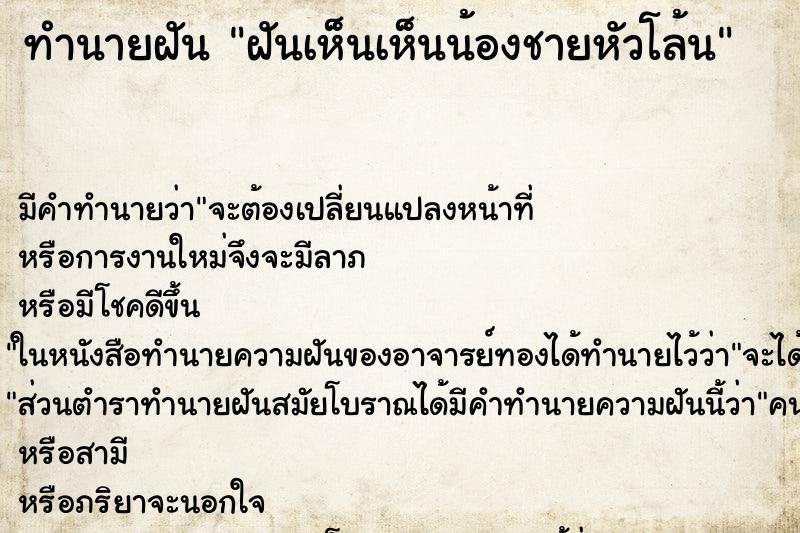 ทำนายฝันทำนายฝันฝันเห็นเห็นน้องชายหัวโล้น