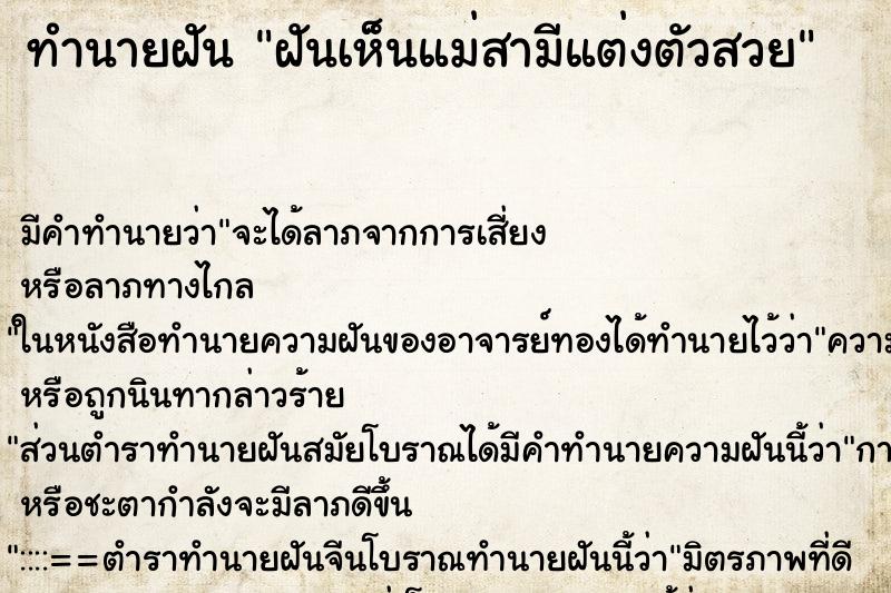 ทำนายฝัน ฝันเห็นแม่สามีแต่งตัวสวย ทำนายฝัน ฝันเห็นแม่สามีแต่งตัวสวย