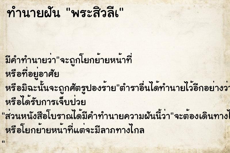 ทำนายฝันพระสิวลีเ ทำนายฝันทำนายฝันพระสิวลีเ