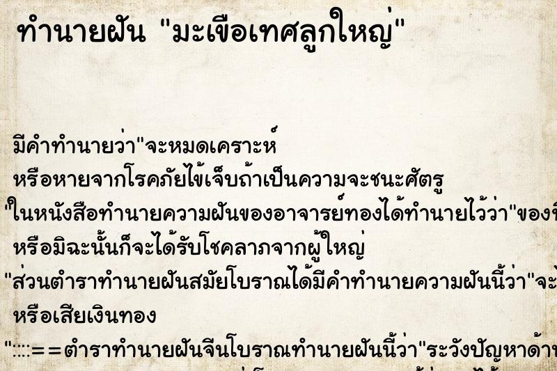 ทำนายฝันมะเขือเทศลูกใหญ่ ทำนายฝันทำนายฝันมะเขือเทศลูกใหญ่