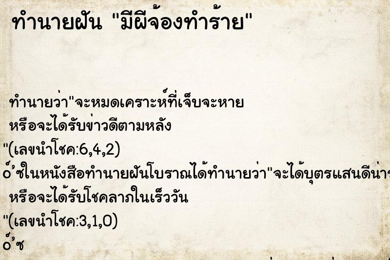 ทำนายฝันทำนายฝันมีผีจ้องทำร้าย