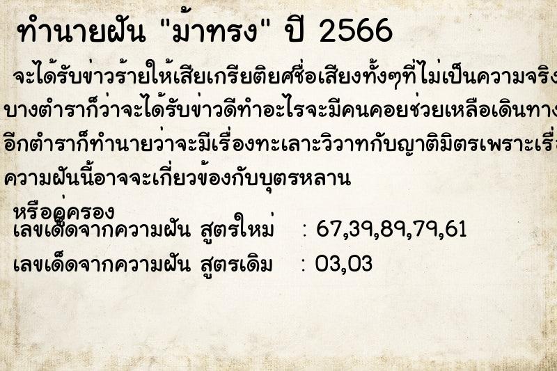 ทำนายฝัน ม้าทรง