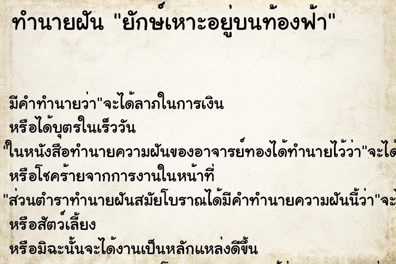 ทำนายฝัน ยักษ์เหาะอยู่บนท้องฟ้า ทำนายฝัน ยักษ์เหาะอยู่บนท้องฟ้า