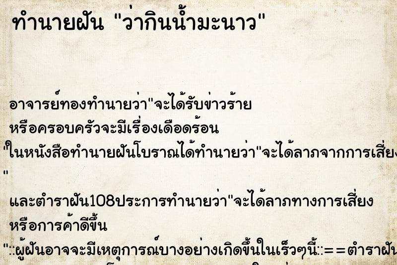 ทำนายฝันว่ากินน้ำมะนาว ทำนายฝันทำนายฝันว่ากินน้ำมะนาว
