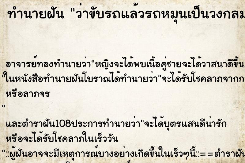ทำนายฝันทำนายฝันว่าขับรถแล้วรถหมุนเป็นวงกลม