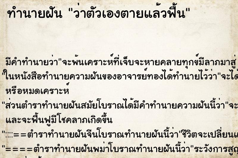 ทำนายฝัน ว่าตัวเองตายแล้วฟื้น ทำนายฝัน ว่าตัวเองตายแล้วฟื้น