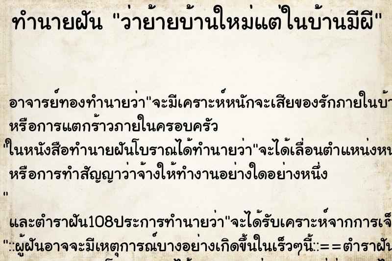 ทำนายฝันทำนายฝันว่าย้ายบ้านใหม่แต่ในบ้านมีผี