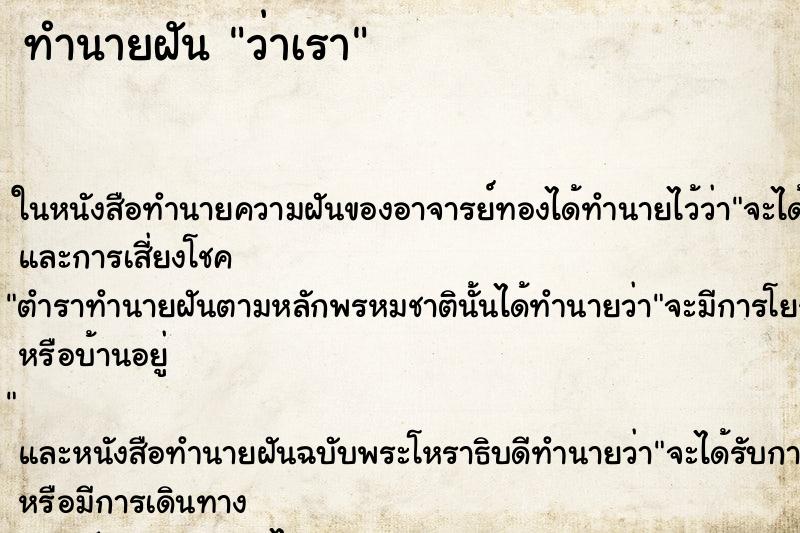 ทำนายฝันว่าเรา ทำนายฝันทำนายฝันว่าเรา