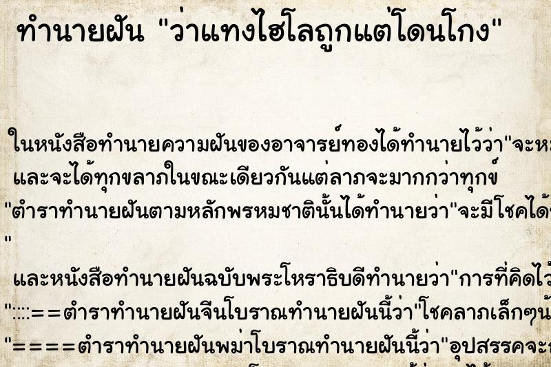ทำนายฝันว่าแทงไฮโลถูกแต่โดนโกง ทำนายฝันทำนายฝันว่าแทงไฮโลถูกแต่โดนโกง