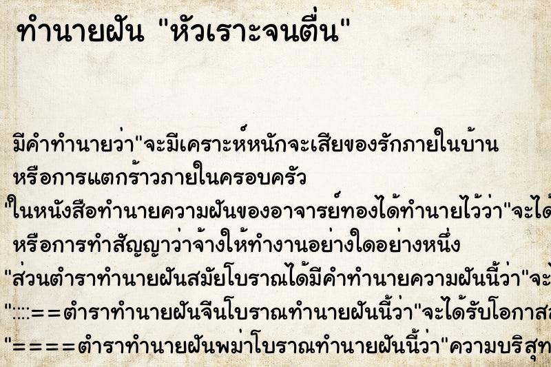 ทำนายฝัน หัวเราะจนตื่น ทำนายฝัน หัวเราะจนตื่น