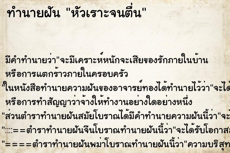 ทำนายฝัน หัวเราะจนตื่น ตำราโบราณ แม่นที่สุดในโลก