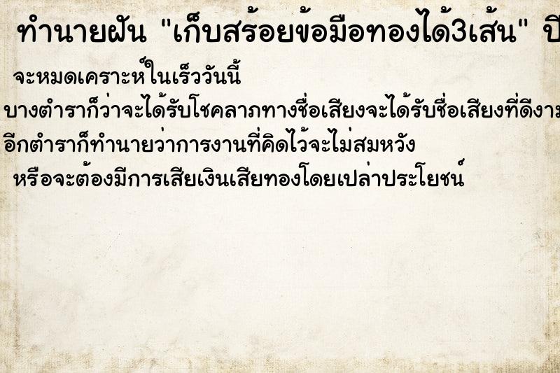 ทำนายฝันทำนายฝันเก็บสร้อยข้อมือทองได้3เส้น
