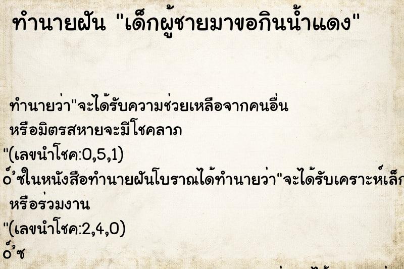 ทำนายฝัน เด็กผู้ชายมาขอกินน้ำแดง ทำนายฝัน เด็กผู้ชายมาขอกินน้ำแดง