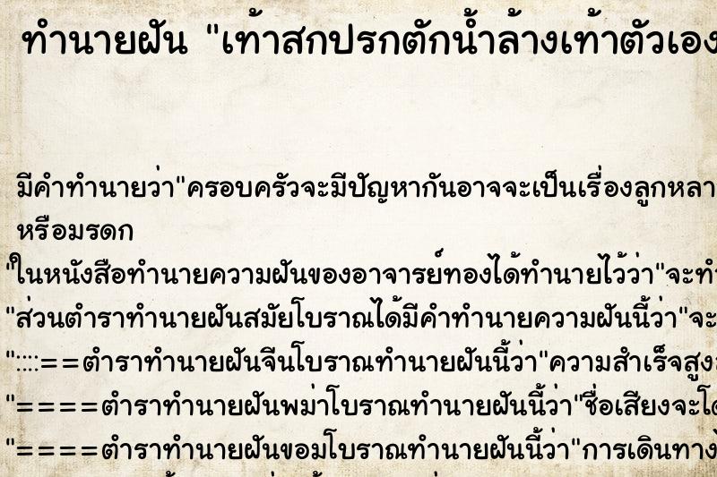 ทำนายฝัน เท้าสกปรกตักน้ำล้างเท้าตัวเอง ทำนายฝัน เท้าสกปรกตักน้ำล้างเท้าตัวเอง