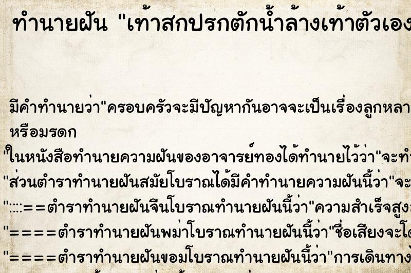 ทำนายฝัน เท้าสกปรกตักน้ำล้างเท้าตัวเอง ตำราโบราณ แม่นที่สุดในโลก