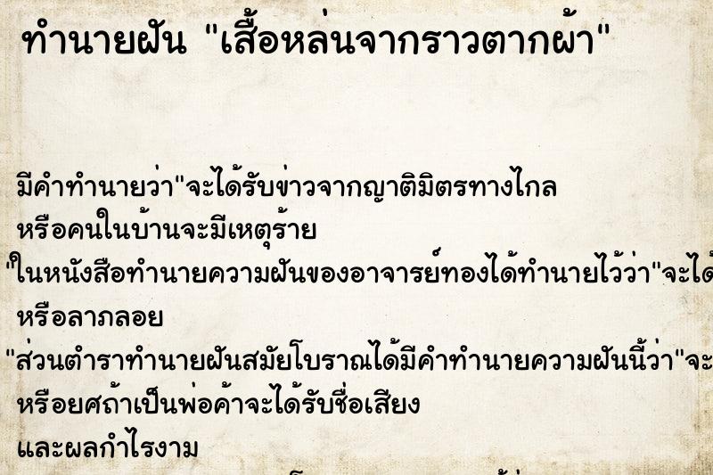 ทำนายฝัน เสื้อหล่นจากราวตากผ้า ทำนายฝัน เสื้อหล่นจากราวตากผ้า