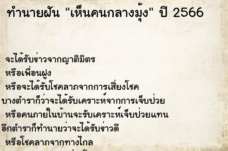ทำนายฝันทำนายฝันเห็นคนกลางมุ้ง