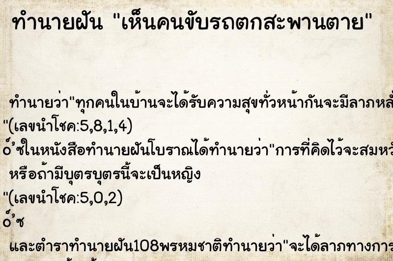 ทำนายฝัน เห็นคนขับรถตกสะพานตาย