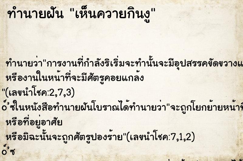 ทำนายฝันเห็นควายกินงู ทำนายฝันทำนายฝันเห็นควายกินงู