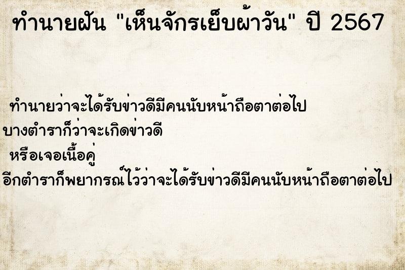 ทำนายฝันเห็นจักรเย็บผ้าวัน ทำนายฝันทำนายฝันเห็นจักรเย็บผ้าวัน
