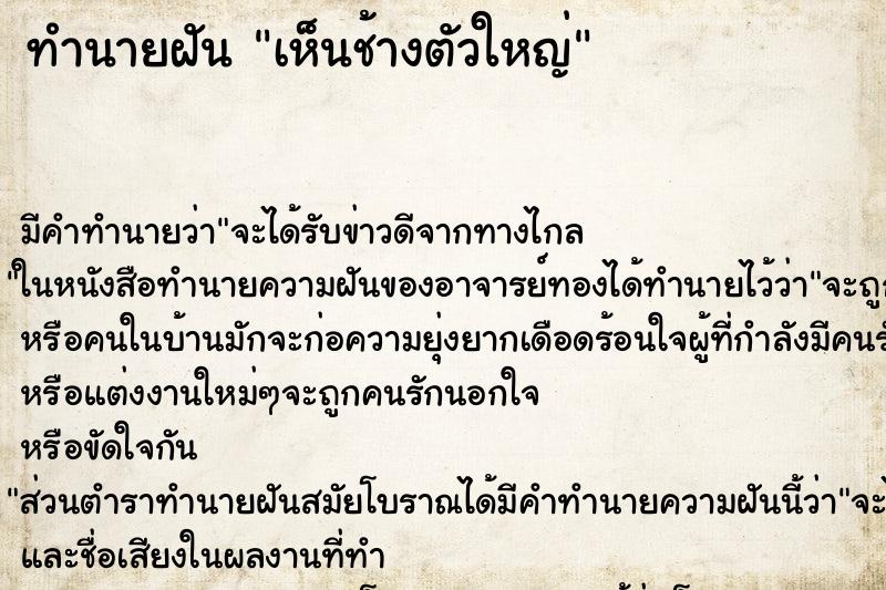 ทำนายฝัน เห็นช้างตัวใหญ่ ทำนายฝัน เห็นช้างตัวใหญ่
