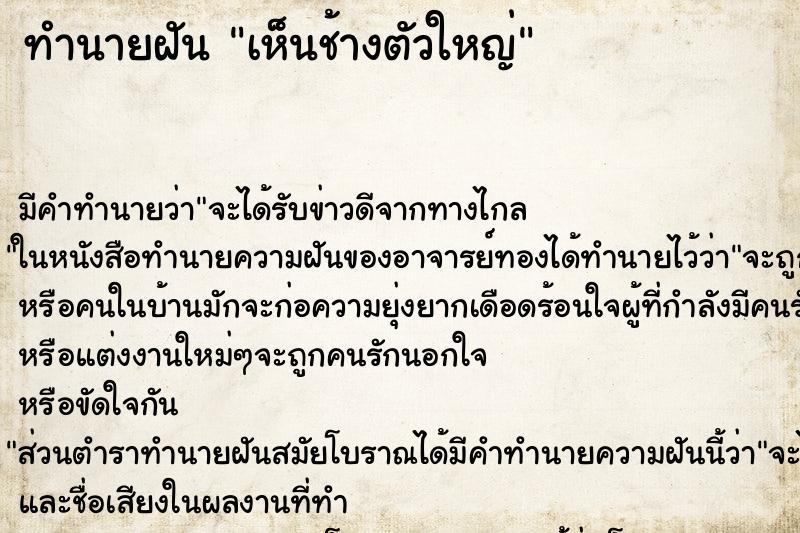 ทำนายฝัน เห็นช้างตัวใหญ่ ตำราโบราณ แม่นที่สุดในโลก