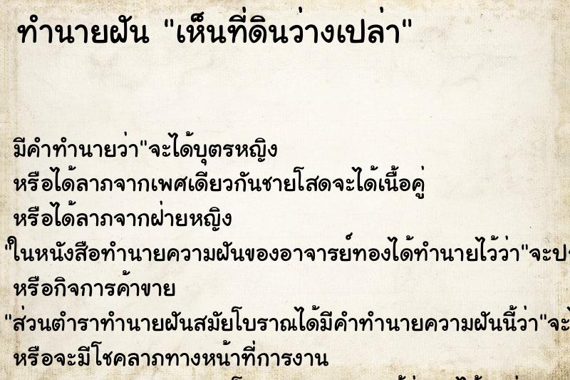 ทำนายฝัน เห็นที่ดินว่างเปล่า ตำราโบราณ แม่นที่สุดในโลก