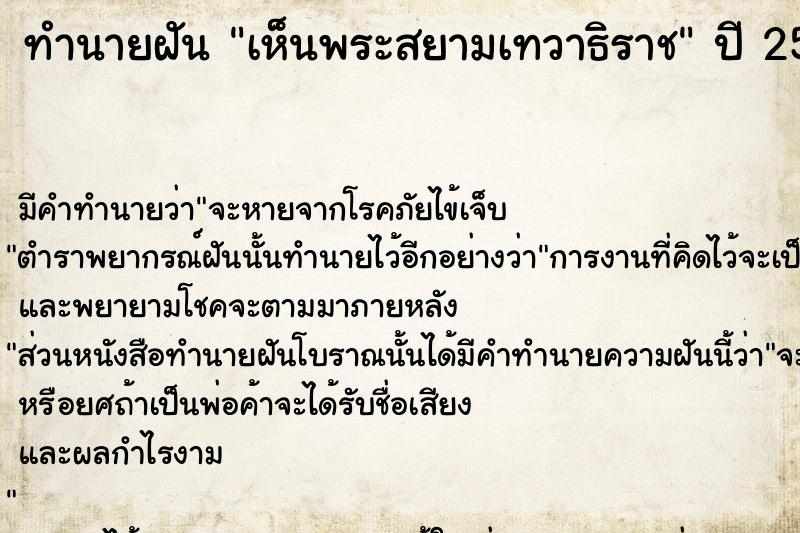 ทำนายฝัน เห็นพระสยามเทวาธิราช