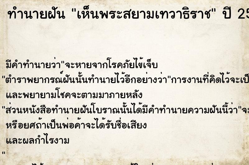 ทำนายฝัน เห็นพระสยามเทวาธิราช ตำราโบราณ แม่นที่สุดในโลก