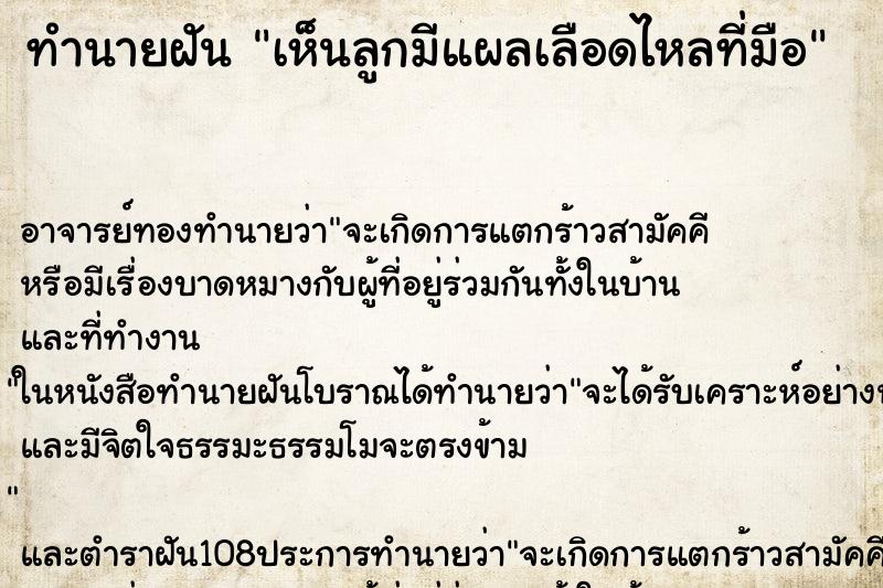 ทำนายฝันเห็นลูกมีแผลเลือดไหลที่มือ ทำนายฝันทำนายฝันเห็นลูกมีแผลเลือดไหลที่มือ