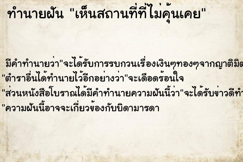ทำนายฝันทำนายฝันเห็นสถานที่ที่ไม่คุ้นเคย