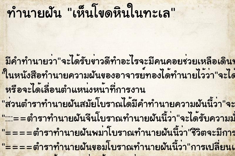 ทำนายฝัน เห็นโขดหินในทะเล ทำนายฝัน เห็นโขดหินในทะเล
