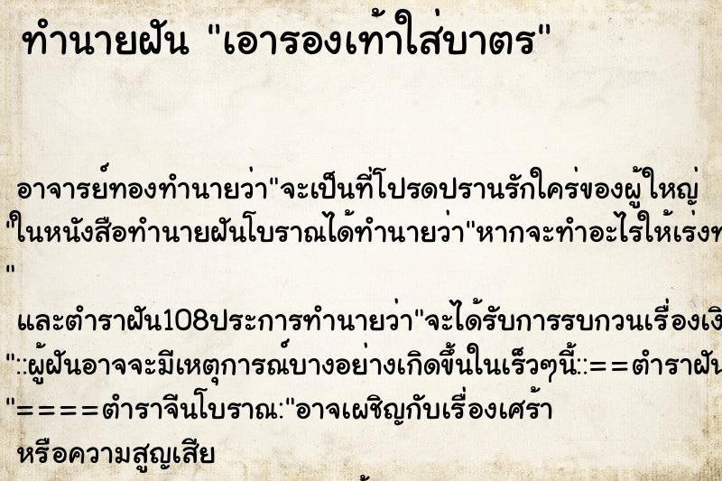 ทำนายฝันเอารองเท้าใส่บาตร ทำนายฝันทำนายฝันเอารองเท้าใส่บาตร