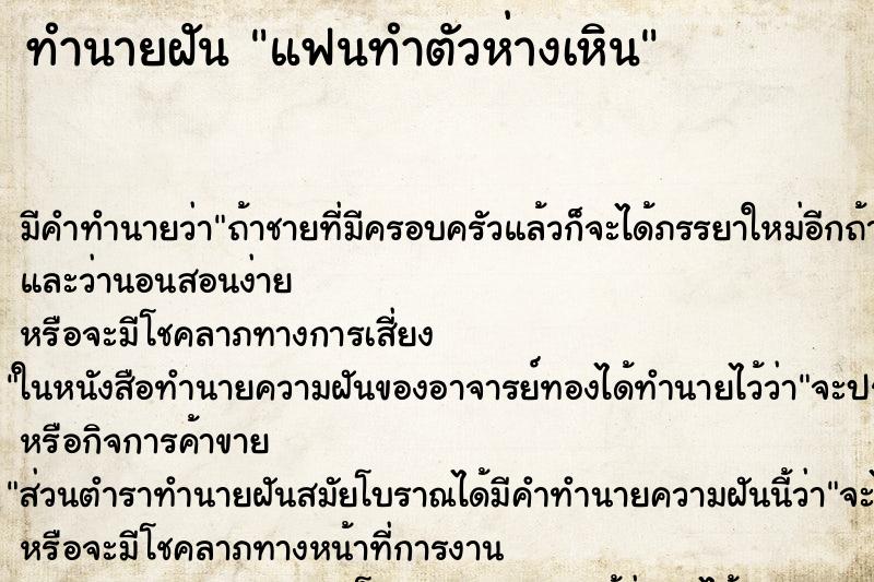 ทำนายฝันแฟนทำตัวห่างเหิน ทำนายฝันทำนายฝันแฟนทำตัวห่างเหิน