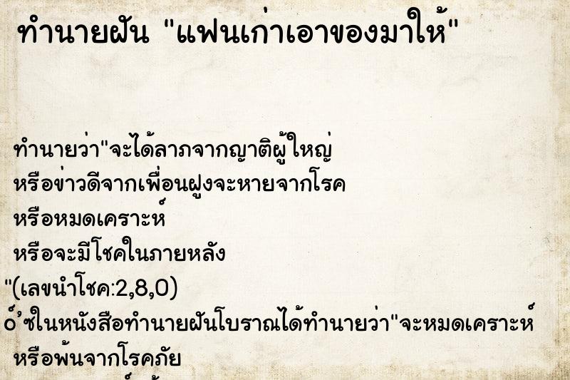 ทำนายฝันแฟนเก่าเอาของมาให้ ทำนายฝันทำนายฝันแฟนเก่าเอาของมาให้