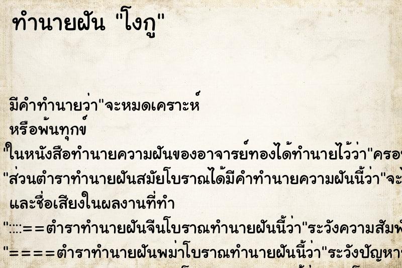 ทำนายฝันทำนายฝันโงกู