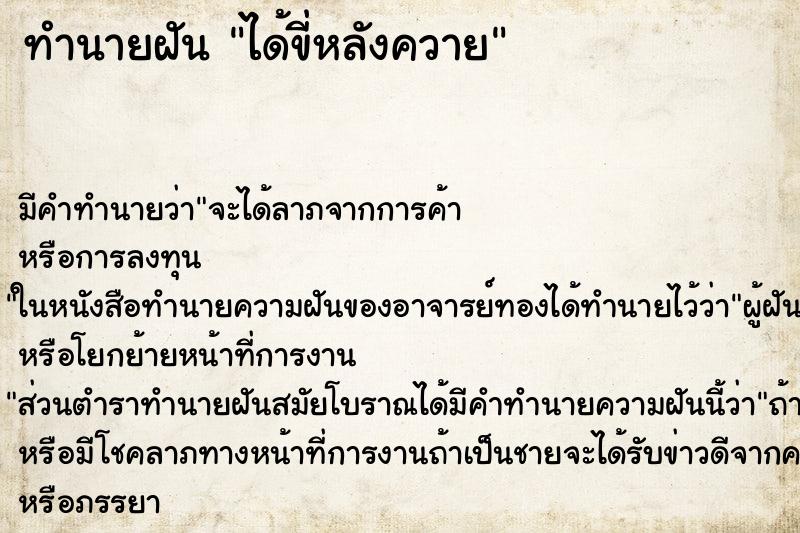 ทำนายฝัน ได้ขี่หลังควาย ทำนายฝัน ได้ขี่หลังควาย