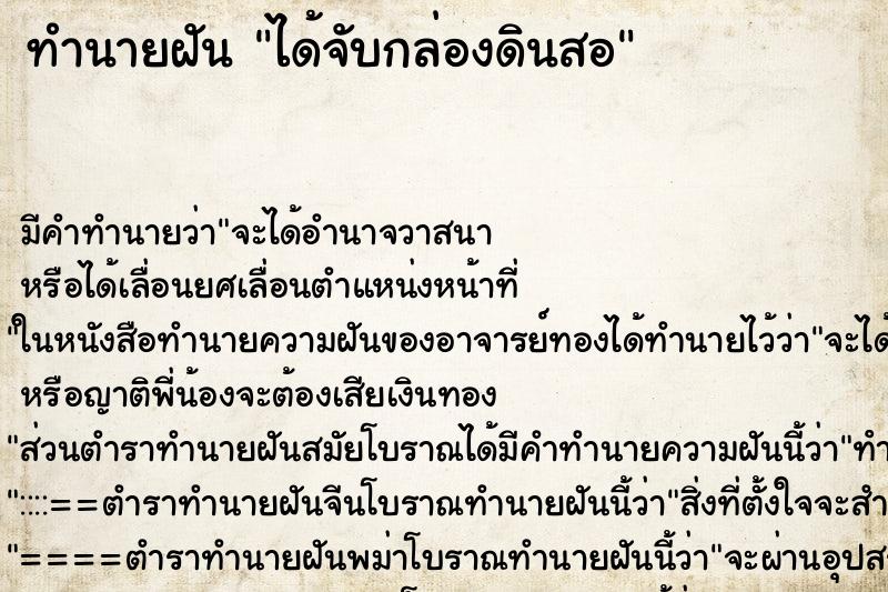 ทำนายฝันทำนายฝันได้จับกล่องดินสอ