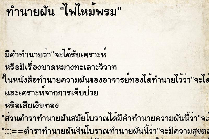 ทำนายฝันทำนายฝันไฟไหม้พรม