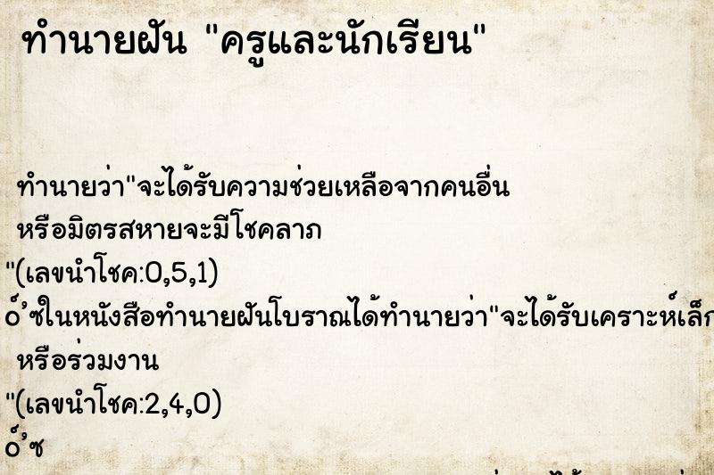 ทำนายฝันครูและนักเรียน ทำนายฝันทำนายฝันครูและนักเรียน