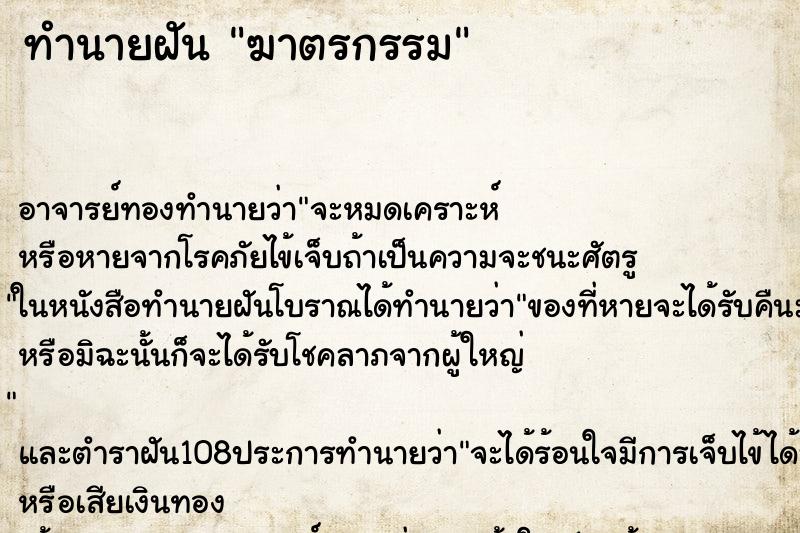 ทำนายฝัน ฆาตรกรรม ตำราโบราณ แม่นที่สุดในโลก