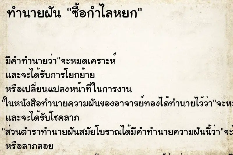 ทำนายฝัน ซื้อกำไลหยก