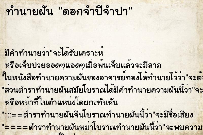 ทำนายฝันทำนายฝันดอกจำปีจำปา