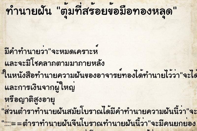 ทำนายฝัน ตุ้มที่สร้อยข้อมือทองหลุด ทำนายฝัน ตุ้มที่สร้อยข้อมือทองหลุด