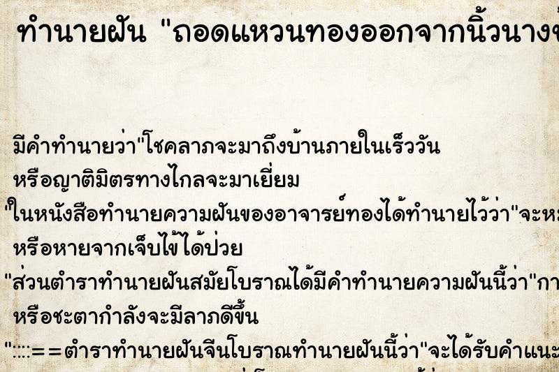 ทำนายฝัน ถอดแหวนทองออกจากนิ้วนางข้างซ้ายของตนเอง ตำราโบราณ แม่นที่สุดในโลก