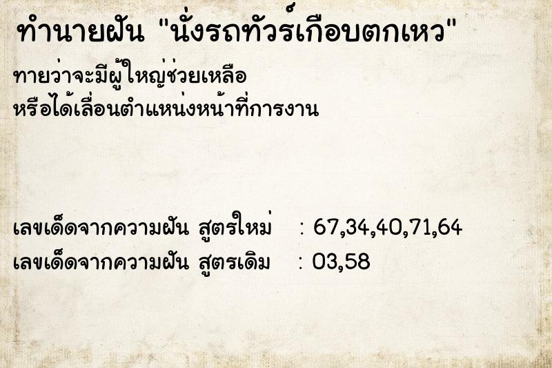 ทำนายฝัน นั่งรถทัวร์เกือบตกเหว ตำราโบราณ แม่นที่สุดในโลก