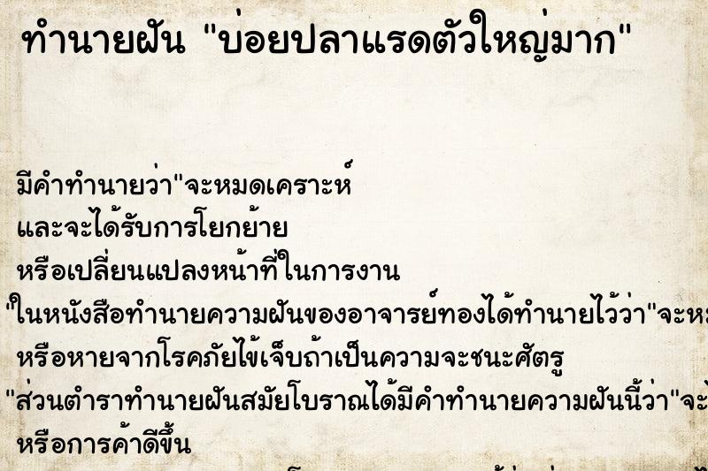 ทำนายฝัน บ่อยปลาแรดตัวใหญ่มาก ทำนายฝัน บ่อยปลาแรดตัวใหญ่มาก