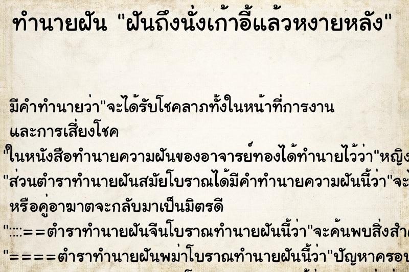 ทำนายฝันฝันถึงนั่งเก้าอี้แล้วหงายหลัง ทำนายฝันทำนายฝันฝันถึงนั่งเก้าอี้แล้วหงายหลัง
