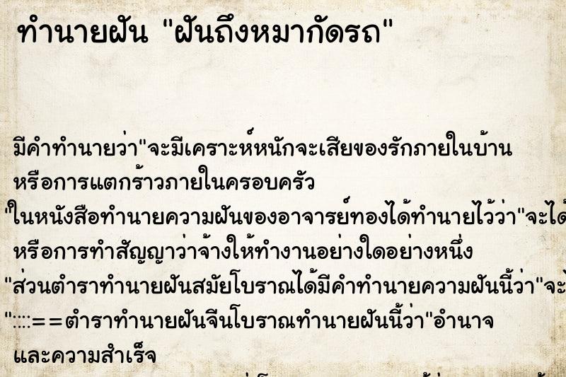 ทำนายฝันทำนายฝันฝันถึงหมากัดรถ