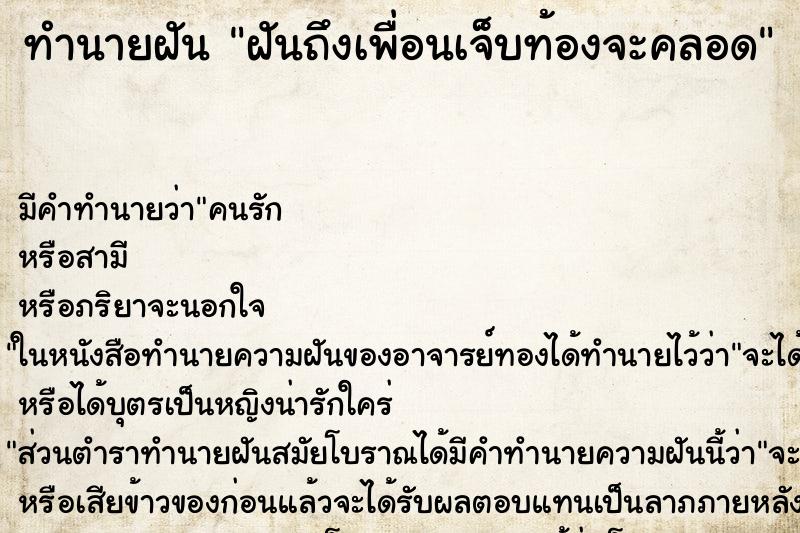 ทำนายฝัน ฝันถึงเพื่อนเจ็บท้องจะคลอด